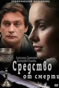 Средство от смерти русский сериал